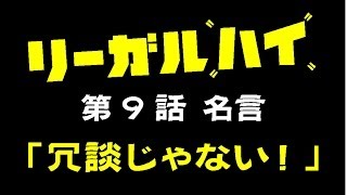 リーガルハイ2 第9話名言「冗談じゃない！」堺雅人の好演を文字で表現！ [upl. by Ambler]