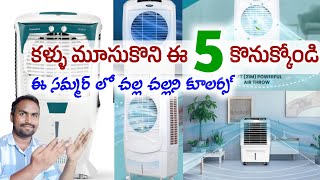 Best 5 Air coolers in budget top aircoolers in summer telugu  సమ్మర్ లొ చల్ల చల్లని 5 కూలర్స్ [upl. by Kermy829]