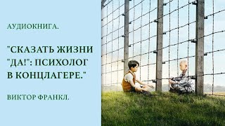 АУДИОКНИГА  СКАЗАТЬ ЖИЗНИ quotДАquot ПСИХОЛОГ В КОНЦЛАГЕРЕ [upl. by Nosnej]