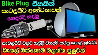 tv චැනල් ඔක්කොම බලමු නොමිලේ  how to make powerfull antenna with plug  Free data [upl. by Odelet50]