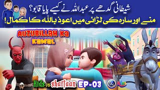 Auzubillah Ka Kamal  Kids vs Shaitan EP 03  Paigham Kids [upl. by Emawk751]