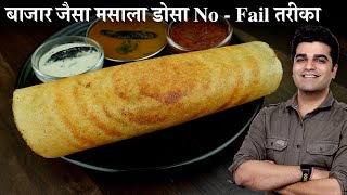 मैंने जबसे ऐसा डोसा बनाना सीखा तबसे सब तरीका लगा फीका  Baazar ke dosa ki vidhi Crispy bhi Soft bhi [upl. by Yecnay]