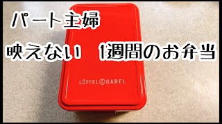 【お弁当】映えない1週間のお弁当① [upl. by Smaoht]