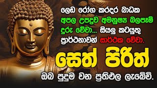 Seth Pirith Sinhala සියලු දෝෂ නසන සෙත් පිරිත් Seth Pirith Most Power Full Chanting Pirith pirith [upl. by Timmie865]