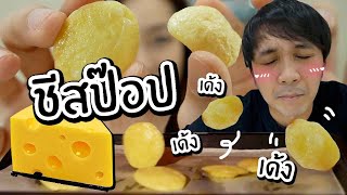 ชีสป๊อป ชีสเด้งได้ Cheese Pop ใช้แค่ชีสอย่างเดียว อร่อยสุด [upl. by Seabrooke]