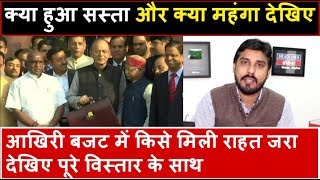 Budget 2018 देखिए क्या हुआ सस्ता और क्या महंगा  Headlines India [upl. by Ellehciram]