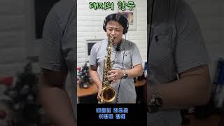 주한수 백년설 대지의항구 알토색소폰 색소폰 색소폰혼자놀기 altosaxophone 자바A55 트로트명곡 ‎saxalone [upl. by Uile]