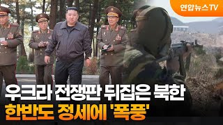 한반도 브리핑 우크라 전쟁판 뒤집은 북한…한반도 정세에 폭풍  연합뉴스TV YonhapnewsTV [upl. by Eed827]