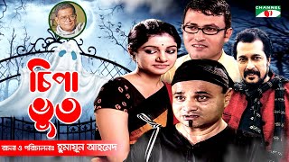 Chipa Bhoot  New Bangla Natok  Humayun Ahmed  Dr Ejajul  Faruk Ahmed  Saba  Channel i Classic [upl. by Fogg618]