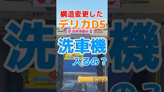 構造変更したデリカD5は洗車機に入るのか？デリカd 洗車 オーバーフェンダー automobile 新潟 [upl. by Tatman]