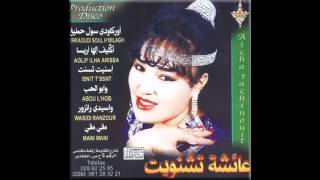 AICHA TACHINWIT Orkaoudi Soul Hmilagh أوكودي سول حميلغ [upl. by Kinemod473]