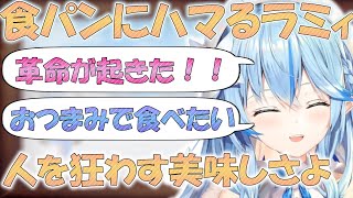 高級生食パンのハマってしまうラミィさん【雪花ラミィ 切り抜き】 [upl. by Lisandra]