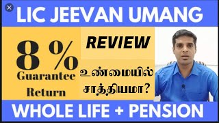 Lic jeevan Umang review in TAMIL  mutual funds tamil  Nivas Narasimhan [upl. by Enilamme]