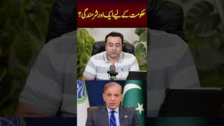 حکومت کے لیے ایک اور شرمندگی؟ [upl. by Acino64]