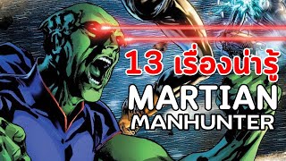 SUM  13 เรื่องน่ารู้เกี่ยวกับ Martian Manhunter [upl. by Awahsoj273]