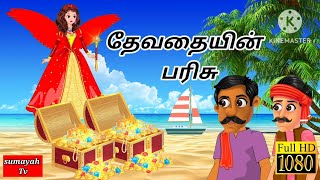 தேவதையின் பரிசு  Devathaiyin parisu tamilmoralstory tamilcartoon tamilstories [upl. by Carlin]