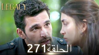 الأمانة الحلقة 271  عربي مدبلج [upl. by Ynaffets]