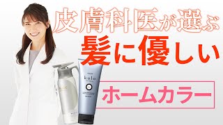 皮膚科医が選ぶ髪に優しいホームカラー剤白髪染め Dermatologists Choice for HairFriendly Home Coloring Products [upl. by Rimidalv]