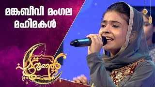 മംഗല മഹിമകൾ ചൊല്ലി ഷംല  Shamla Patturumal Songs  Mappila Songs Malayalam [upl. by Yrol]