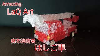 ラキューで「ハシゴ車」を作りました！東京消防庁麻布消防署に備えてあるハシゴ車です。 [upl. by Card]