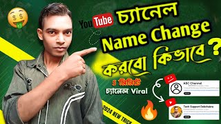 Youtube Channel name change korbo kivabe  How To change channel name in Mobile [upl. by Tarsuss389]