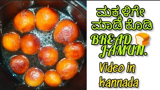 ಮಕ್ಕಳಿಗೇ ಮಾಡಿ ಕೊಡಿBREAD 🍞 JAMUNvideo in kannadaviralvideo breadjamun food breadrecipe cooking [upl. by Atiuqnahs]