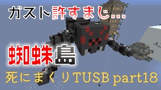 【TUSB】死にまくりTUSB ～ part18【ゆっくり実況】 [upl. by Oalsecnew883]