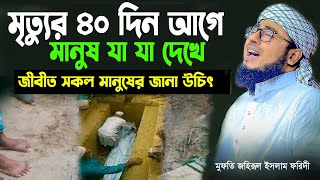 মৃত্যুর ৪০ দিন আগে যা যা দেখলে বুজবেন আপনার মৃত্যু অতি নিকটে  জহুরুল ইসলাম ফরিদী ওয়াজ [upl. by Chilson]