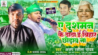 New RJD Song  Ye Dushman Ke Dada I Bihar Chhodav Na  AjayRasilaYadav  ViralRJD Special Song [upl. by Dorion]