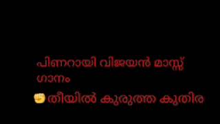 Theeyil Kurutha Kuthira Song😂😂  New Pinarayi Vijayan Mass Song  തീയിൽ കുരുത്ത കുതിര [upl. by Caryl745]