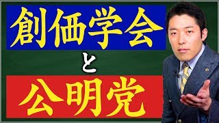 【創価学会②】創価学会と公明党の歴史、現在の注目ポイントは？ [upl. by Mansfield]