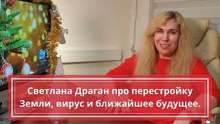 Светлана Драган о перестройке Земли вирусе и ближайшем будущем [upl. by Nasho]