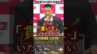 れいわ新選組 山本太郎、国民民主と参政について『積極財政と消費税減税が必要な政策だと理解したのなら良いんじゃないかと。ただし撤回して国民を裏切らないように。公約は最後まで曲げずに貫き通して頂きたい』 [upl. by Deyas344]