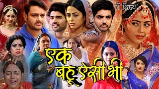 Ek Bahu Aisi Bhi New Bhojpuri Film Review । Richa Dixit। Anshuman Singh। Bhojpuri Movie Explain [upl. by Roehm]