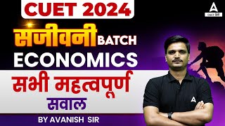 CUET 2024 Economics के सभी महत्वपूर्ण सवाल  By Avanish Sir [upl. by Newol]