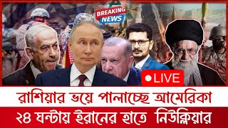 BIG BREAKING ইরানের বিগ সারপ্রাইজলেবাননের কাছে ধরাশায়ী দখলদার রাশিয়ার ভয়ে পালাচ্ছে [upl. by Rocher419]