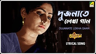 Abhiman Dujanate Lekha Gaan  Lyrical Video Song  Kishore Kumar [upl. by Qirat]