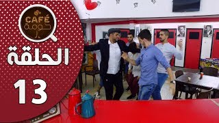 Café Houma  épisode 13 I Le Mariage  العرس I كافي حومة  الحلقة 13 [upl. by Akinihs340]