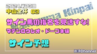 2024 中山・京都金杯 サイン馬の指名を見逃すな 710 [upl. by Ophelie]