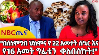 አሁን ላይ መድሀኒት ሙሉ ለሙሉ አቁሚያለሁ  NBC ጤናNBCETHIOPIA [upl. by Nomelihp]