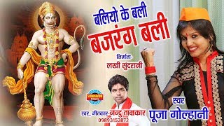 BALIYO KE BALI BAJARANG  PUJA GOLHANI NANDU TAMRKAR  Video Song  Lord Hanuman [upl. by Niboc650]