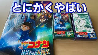 【名探偵コナン】100万ドルの五稜星 感想がとにかくやばいしか出てこない【ネタバレなし】 [upl. by Narib]