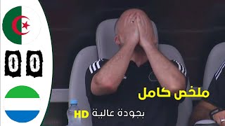 ملخص مباراة الجزائر سيراليون 00 [upl. by Jacobina]