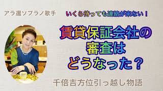 千倍吉方位引っ越し物語 賃貸保証会社の審査はどうなった？いつまで待っても連絡が来ないのでこちらから電話をかけてみました。こういう事って待っていてはダメな時もありますね。どんどん攻めよう！ [upl. by Zurheide119]