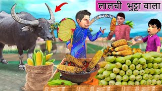 Lalchi Sweet Corn Wala Vs Butta Khane Wali Bhains Hindi Kahaniya Hindi Stories Hindi Moral Stories [upl. by Akkim603]