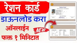 Ration Card Download Maharashtra  Ration Card Kaise Download Kare  Download Ration Card Online [upl. by Underwood]