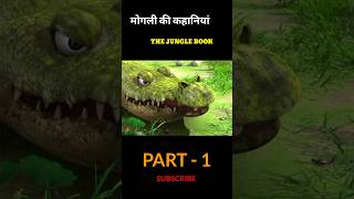 मोगली की कहानियां part 1 😱shorts viral trending mowgli cartoon shortsfeed viralshort [upl. by Caswell162]