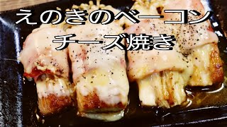 【簡単料理】 えのきのベーコンチーズ焼き！ [upl. by Zzabahs]