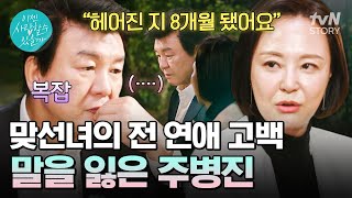 맞선녀의 전 연애를 알게 된 주병진😲 복잡해지는 생각에 말이 없어지는데… 이젠사랑할수있을까3회 [upl. by Garbe112]