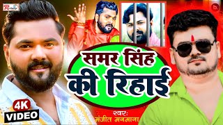 Video  Samar Singh Ke Rihai  Manjeet Manmana  समर सिंह की रिहाई  New Song 2023 [upl. by Pape767]